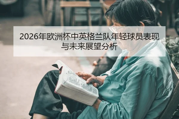 nian-ou-zhou-bei-zhong-ying-ge-lan-dui-nian-qing-qiu-yuan-biao-xian-yu-wei-lai-zhan-wang-fen-xi-2-363.jpg