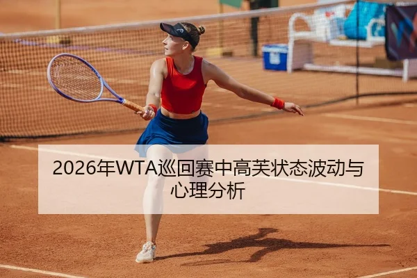 2026年WTA巡回赛中高芙状态波动与心理分析