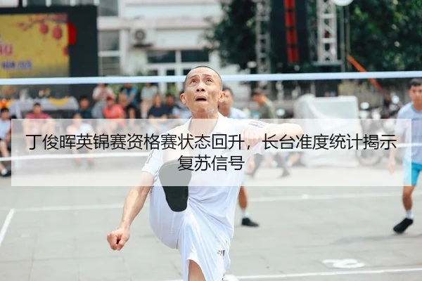 ding-jun-hui-ying-jin-sai-zi-ge-sai-zhuang-tai-hui-sheng-zhang-tai-zhun-du-tong-ji-jie-shi-fu-su-xin-hao-2-905.jpg