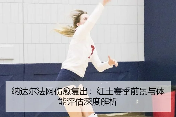 na-da-er-fa-wang-shang-yu-fu-chu-hong-tu-sai-ji-qian-jing-yu-ti-neng-ping-gu-shen-du-jie-xi-2-718.jpg