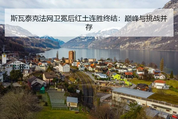 si-wa-tai-ke-fa-wang-wei-mian-hou-hong-tu-lian-sheng-zhong-jie-dian-feng-yu-tiao-zhan-bing-cun-2-159.jpg