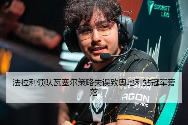 法拉利领队瓦塞尔策略失误致奥地利站冠军旁落
