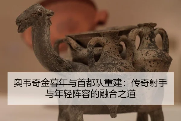 ao-wei-qi-jin-mu-nian-yu-shou-du-dui-chong-jian-chuan-qi-she-shou-yu-nian-qing-zhen-rong-de-rong-he-zhi-dao-3-568.jpg