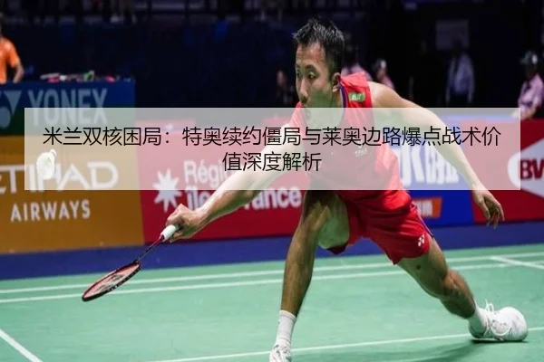 mi-lan-shuang-he-kun-ju-te-ao-xu-yue-jiang-ju-yu-lai-ao-bian-lu-bao-dian-zhan-shu-jia-zhi-shen-du-jie-xi-3-251.jpg