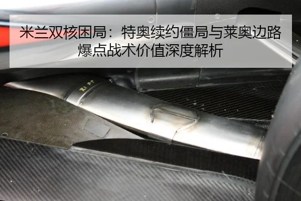米兰双核困局：特奥续约僵局与莱奥边路爆点战术价值深度解析