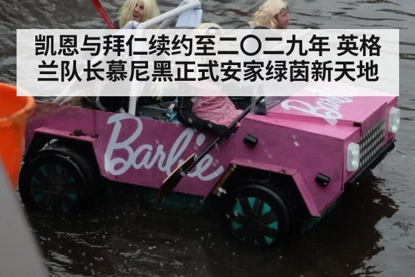 凯恩与拜仁续约至二〇二九年 英格兰队长慕尼黑正式安家绿茵新天地