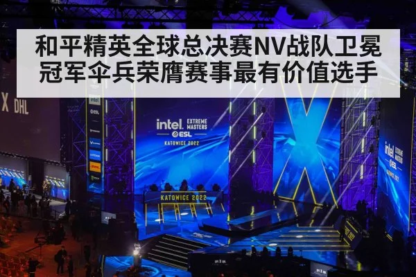 和平精英全球总决赛NV战队卫冕冠军伞兵荣膺赛事最有价值选手