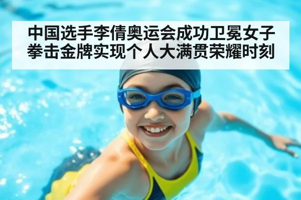 中国选手李倩奥运会成功卫冕女子拳击金牌实现个人大满贯荣耀时刻