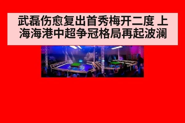 武磊伤愈复出首秀梅开二度 上海海港中超争冠格局再起波澜