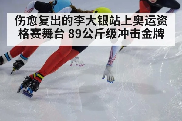 伤愈复出的李大银站上奥运资格赛舞台 89公斤级冲击金牌